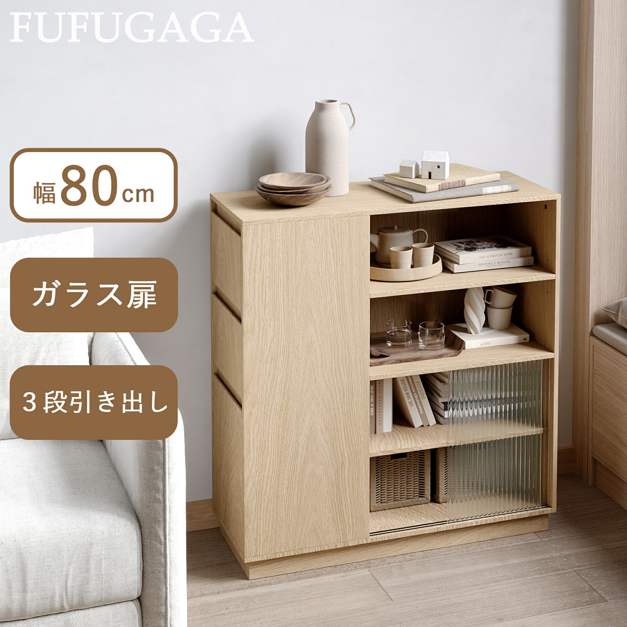 ガラス扉 キャビネット ナチュラル」の人気商品一覧 | 安い商品を通販