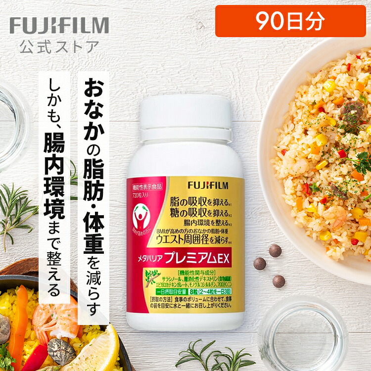 楽天市場】メタバリア プレミアムEX 90日分 720粒 [機能性表示食品