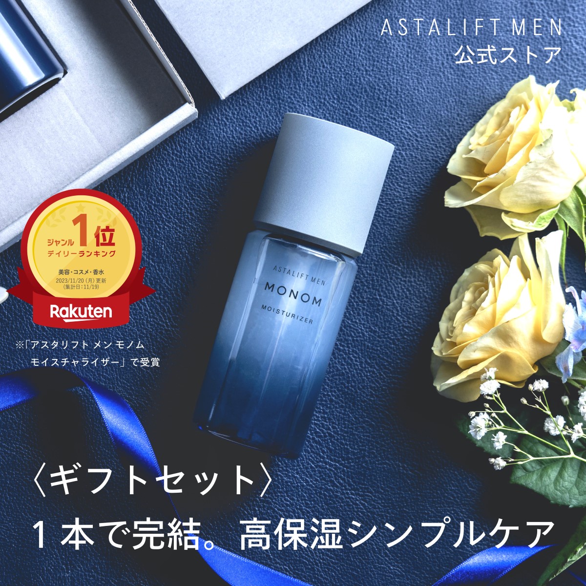 楽天市場】アスタリフト メン モノム モイスチャライザー 120mL (全2種