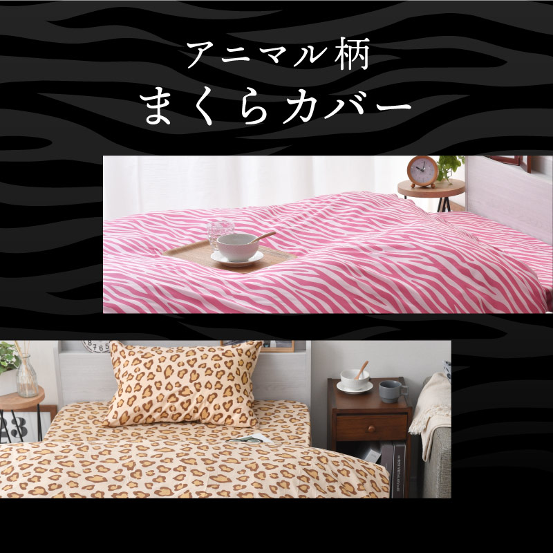 楽天市場】枕カバー 43×63cm アニマル柄 丸洗い 選べる4種 かっこいい