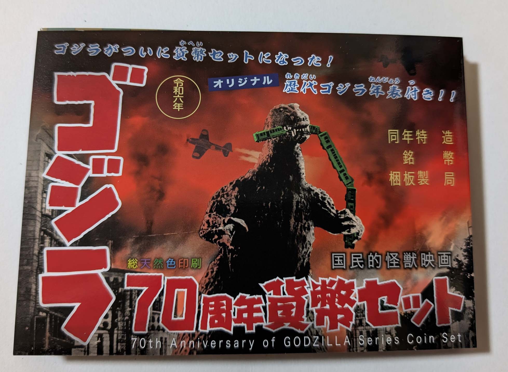 楽天市場】ゴジラ70周年貨幣セット 造幣局 : FUTABA111