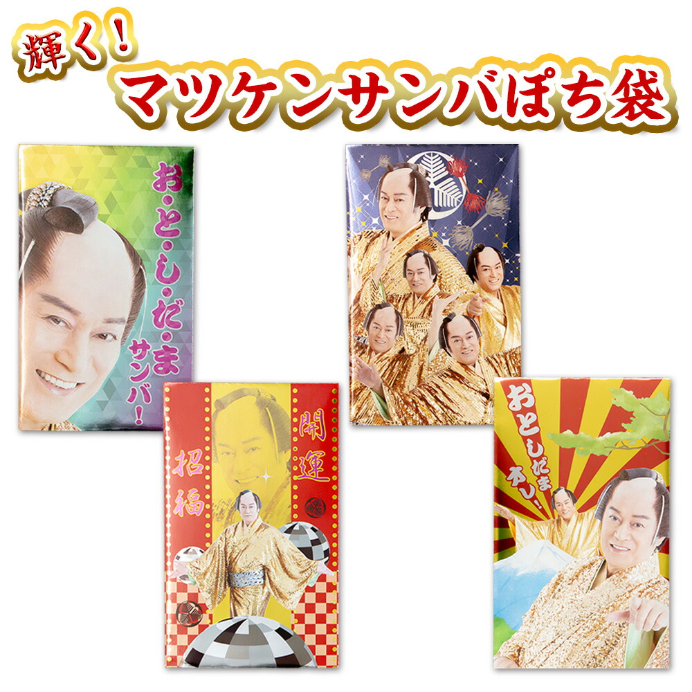 楽天市場】【10%OFF】輝く！マツケンサンバぽち袋 2枚入 フタバ ポチ袋