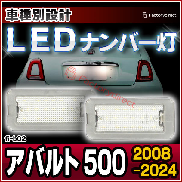 楽天市場】ll-fi-b02 Abarth アバルト 500 (2008-2024 H20-R06) LED
