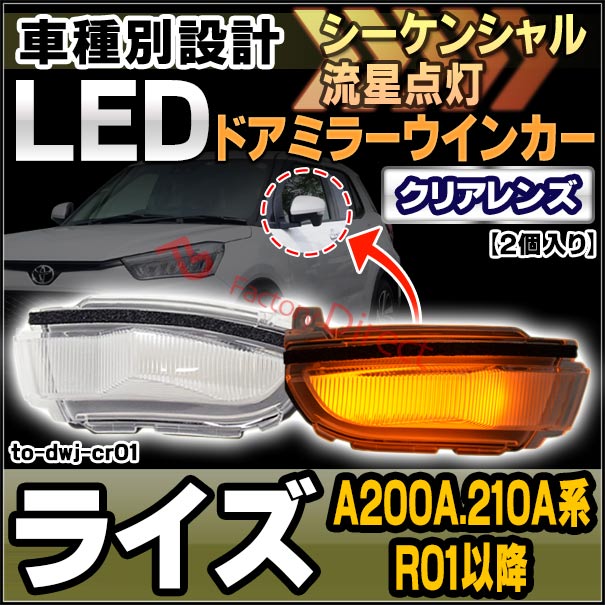 楽天市場】ll-to-dwj-cr01 (シーケンシャル点灯 クリアーレンズ) Raize