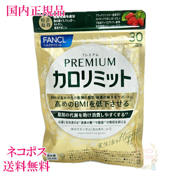 楽天市場】【国内正規品・賞味期限2027/10】ファンケル プレミアムカロ