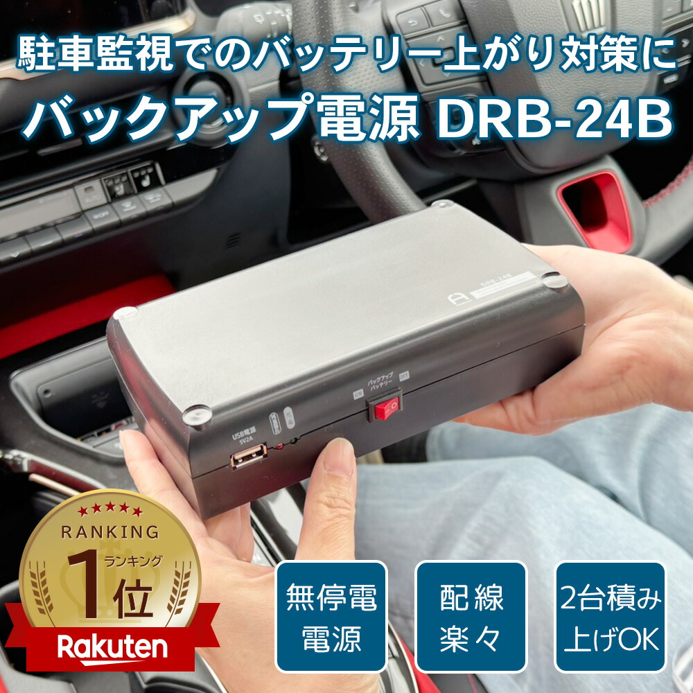 楽天市場】ドライブレコーダー用駐車監視バッテリー ドラレコ