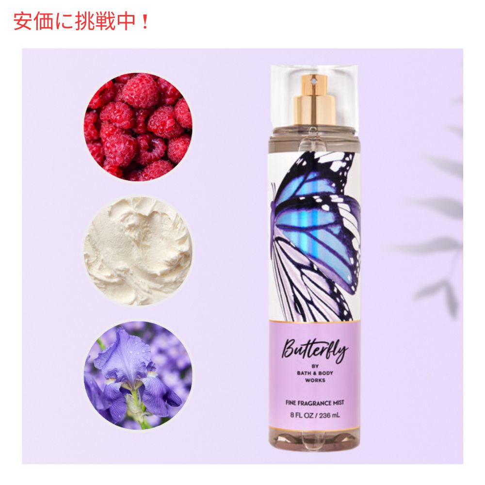 楽天市場】Bath & Body Works BUTTERFLY Fine Fragrance Mist 8 fl oz