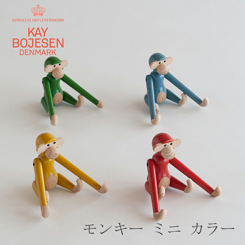 楽天市場】モンキー ミニ カラー（カイ・ボイスン／KAY BOJESEN