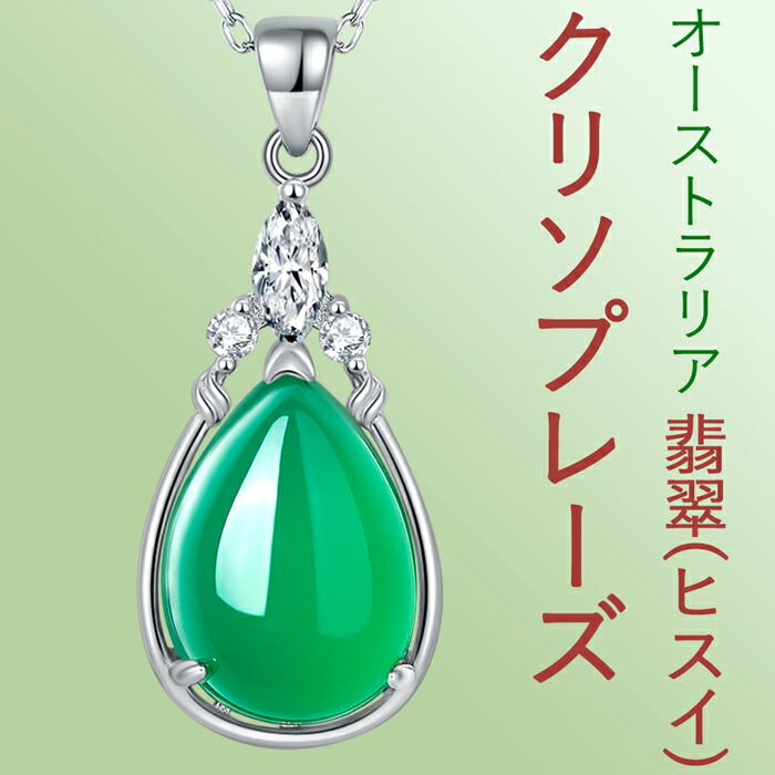 楽天市場】オーストラリア 翡翠 ヒスイ ひすい クリソプレーズ