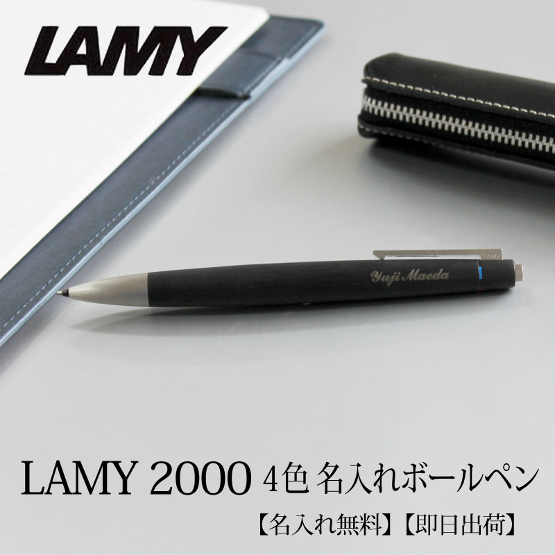 楽天市場】【即日出荷/名入れ対応】ラミー LAMY 2000 4色ボールペン