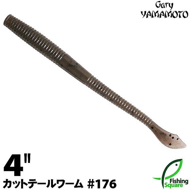 楽天市場】ゲーリーヤマモト 4”カットテールワーム 176 シナモン