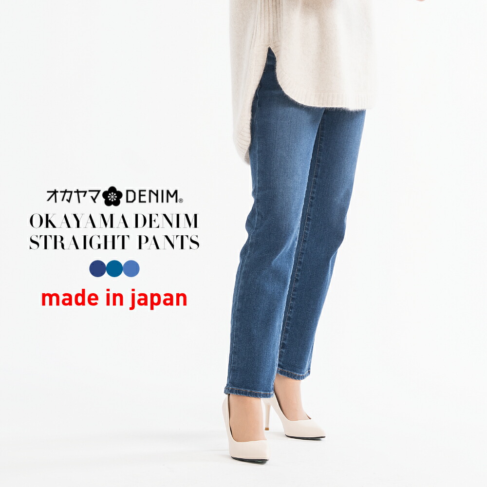 楽天市場】パンツ 岡山 デニム ストレート ストレッチ 倉敷 テーパード