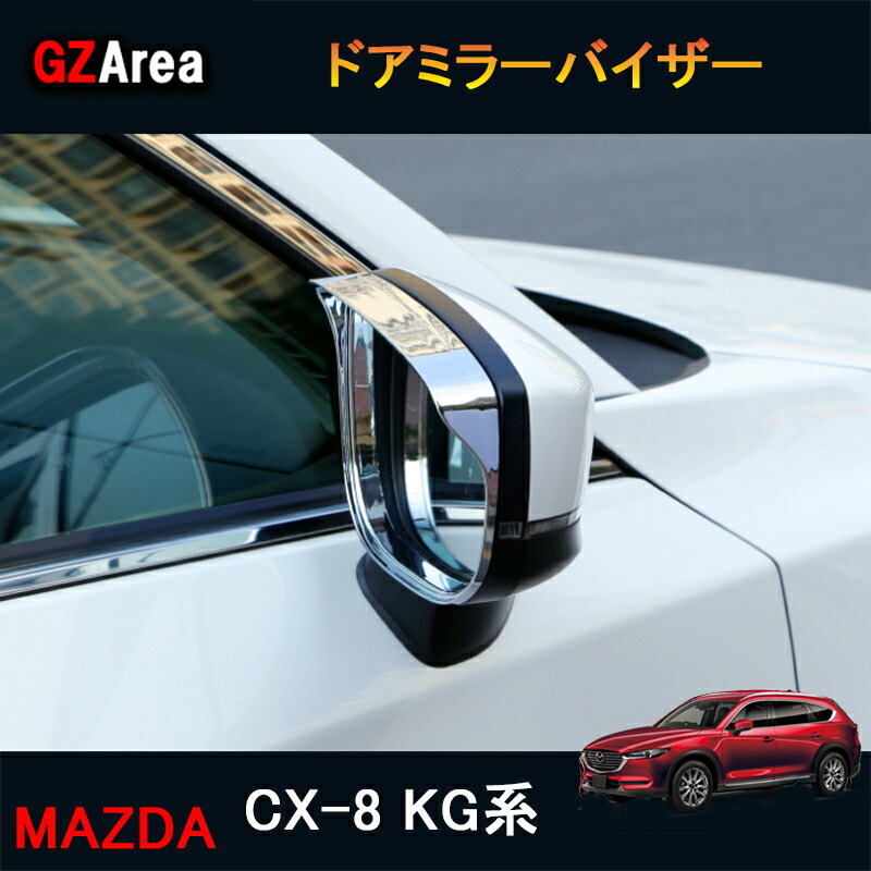 楽天市場】CX-8 CX8 KG系 アクセサリー カスタム パーツ マツダ 用品