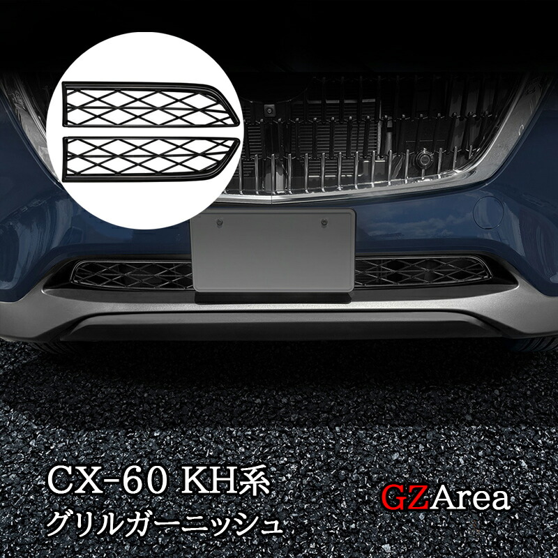楽天市場】マツダ CX-60 KH系 フロントガーニッシュ グリル
