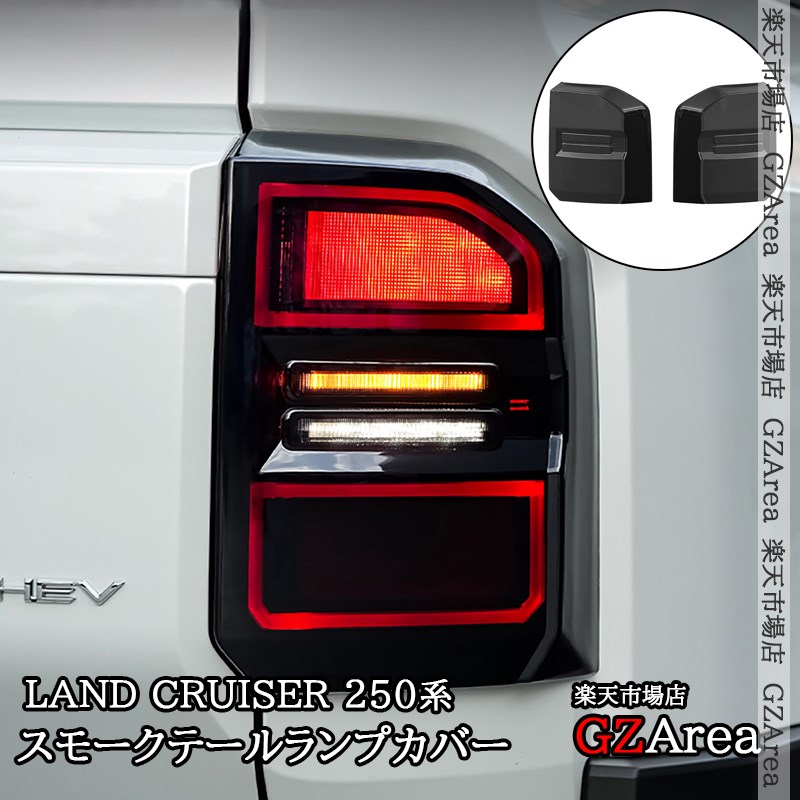 楽天市場】ランドクルーザー 250 ランクル250 スモークテールランプ