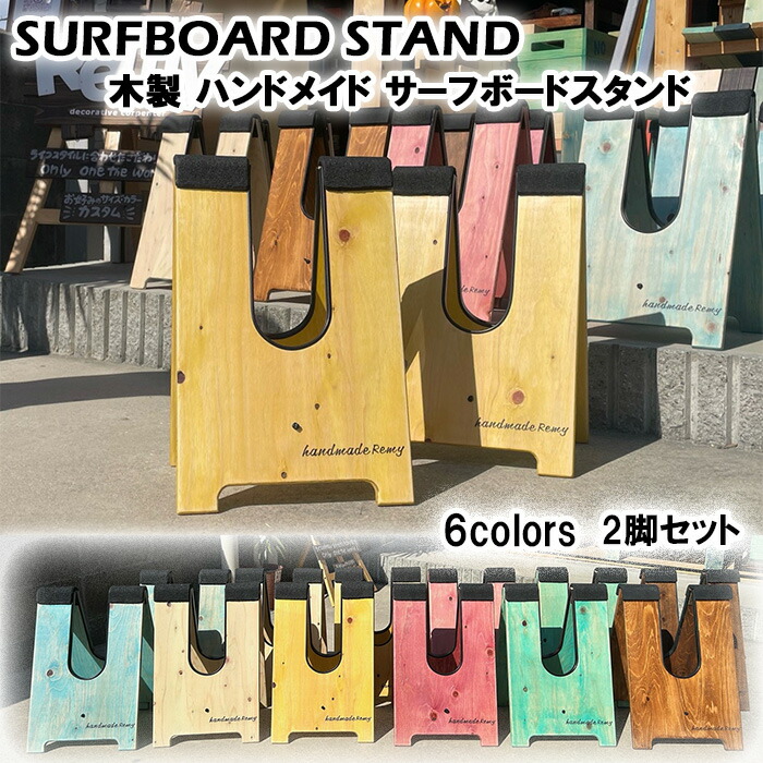 楽天市場】【2脚セット】 サーフィン 便利グッズ 木製 ハンドメイド