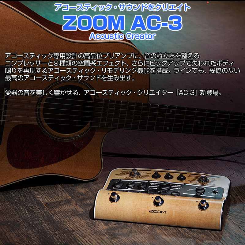 楽天市場】ZOOM AC-3 アコギ用プリアンプ＆マルチエフェクター