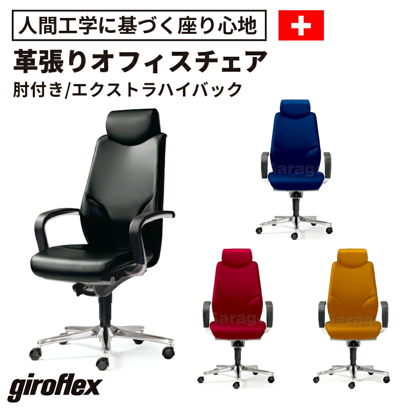 楽天市場】【最大P20倍！25日AM10時まで】giroflex ジロフレックス 64