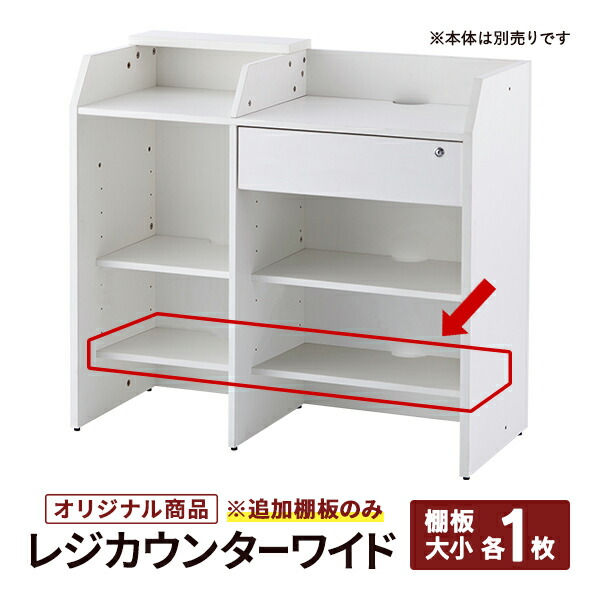 楽天市場】消毒・水拭きOK！ レジカウンター ワイド用【純正追加棚板