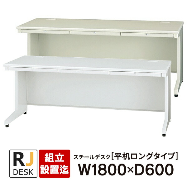 楽天市場】面倒な【組立・設置迄】 平机 RJデスクII プラス W1800×D600