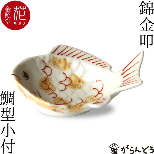 楽天市場】小鉢 皿 錦金叩鯛型 小付 有田焼 金照堂 : がらんどう