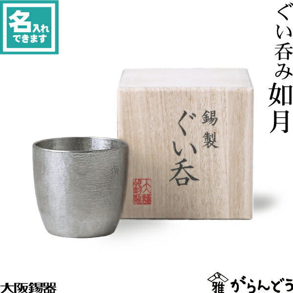 楽天市場】大阪錫器 ぐい呑み 如月 ぐい呑 猪口 名入れ 父の日 還暦