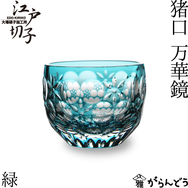 楽天市場】江戸切子 猪口 万華鏡 緑 大場硝子 ぐい呑み 切子グラス