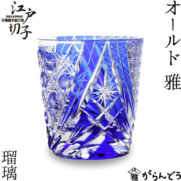 楽天市場】江戸切子 オールド 雅 瑠璃 大場硝子 ロックグラス 切子