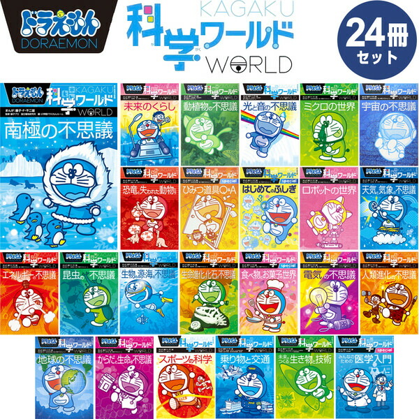 ドラえもん 科学 探求 社会ワールド 全25冊セット ドラえもん科学