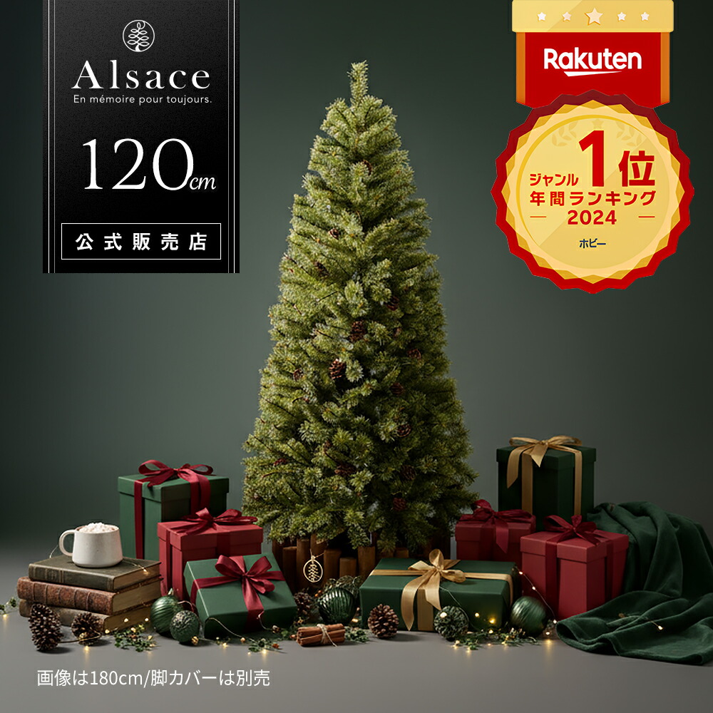 楽天市場】【公式 Alsace(R) 正規品】クリスマスツリー 120cm 豊富な枝