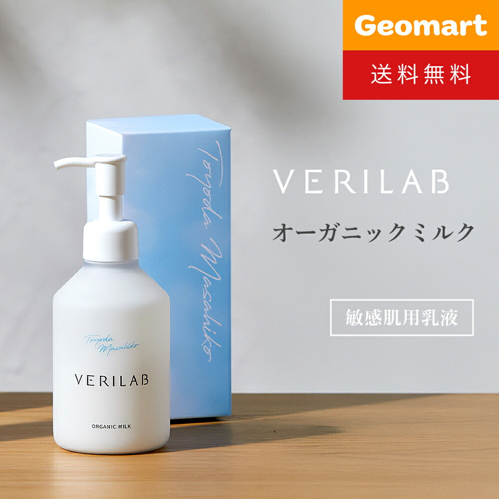 楽天市場】VERILAB ベリラボ オーガニックミルク(乳液) 200mL 送料無料