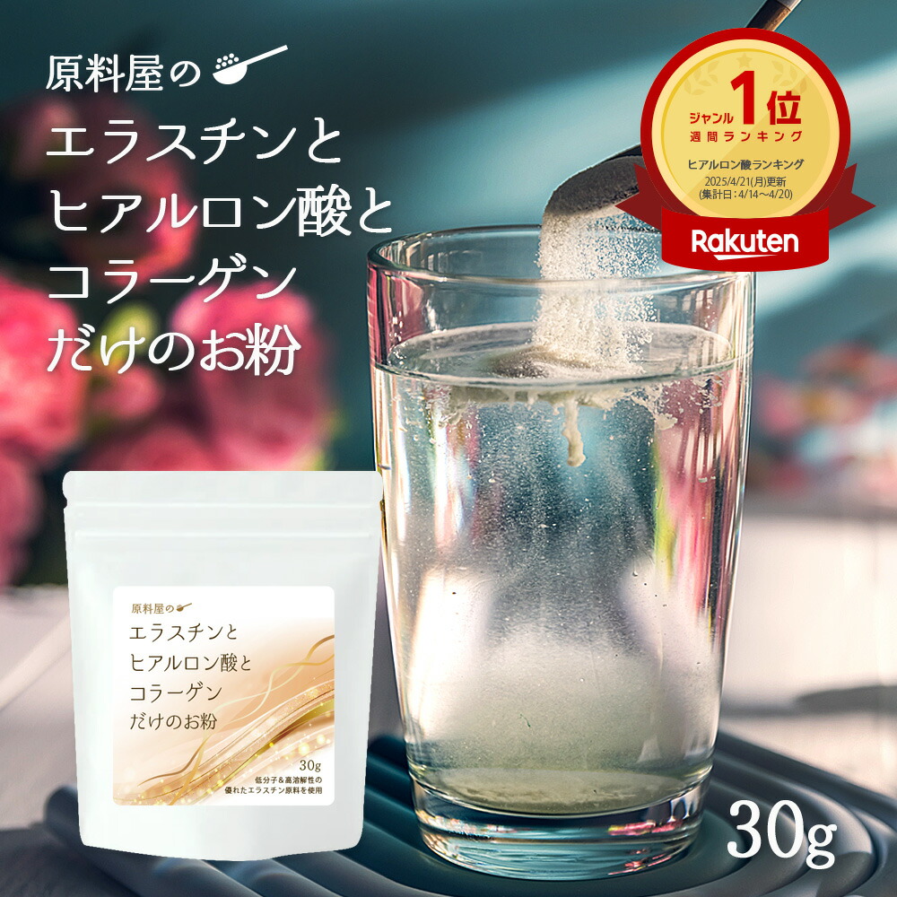 楽天市場】エラスチン と ヒアルロン酸 と コラーゲン だけの お粉 [ 1