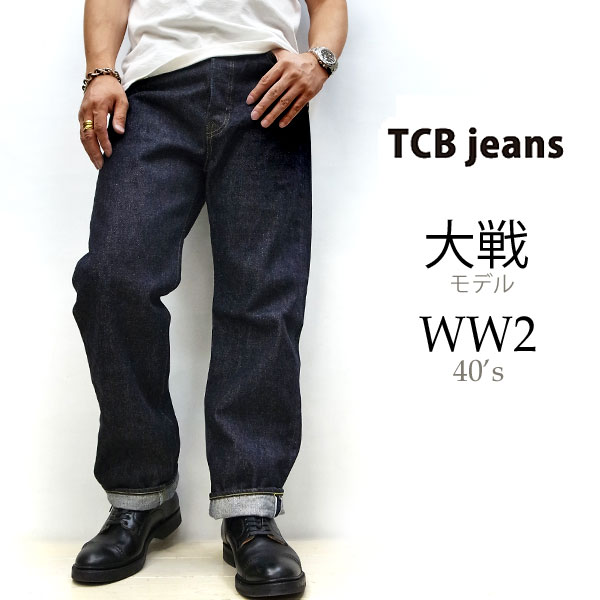 楽天市場】TCBジーンズ S40's JEANS 【 14oz セルビッチデニム】【神戸