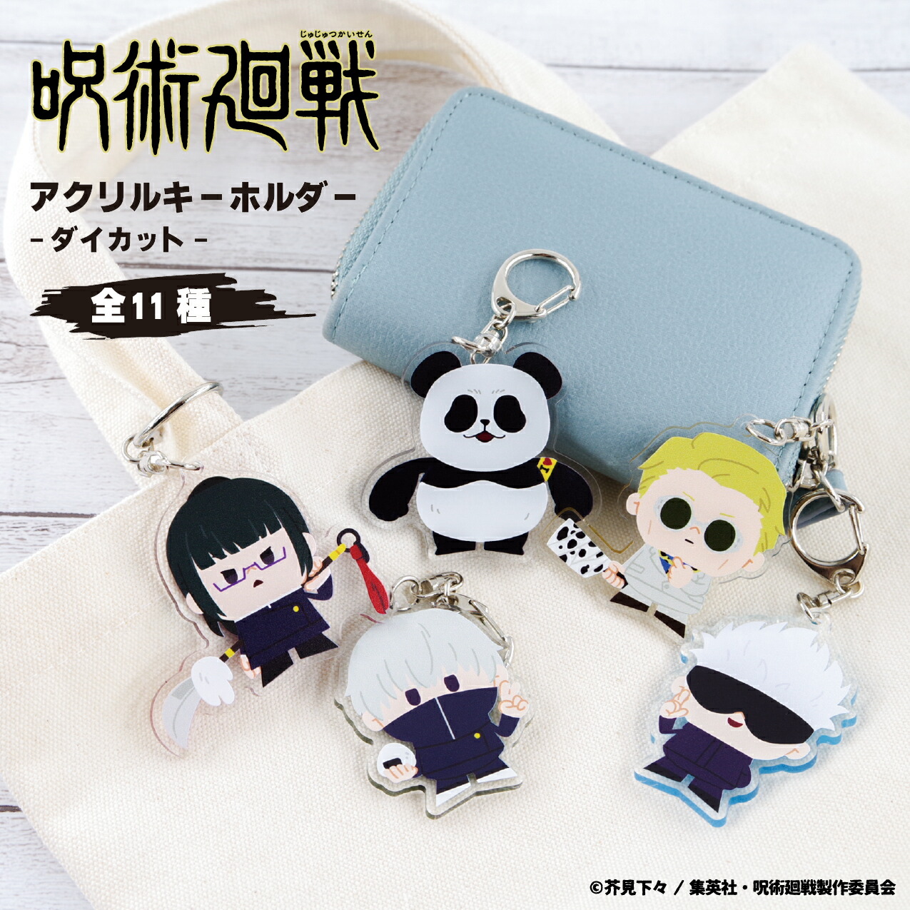 楽天市場】呪術廻戦 アクリルキーホルダー 選べる アクキー 五条 悟