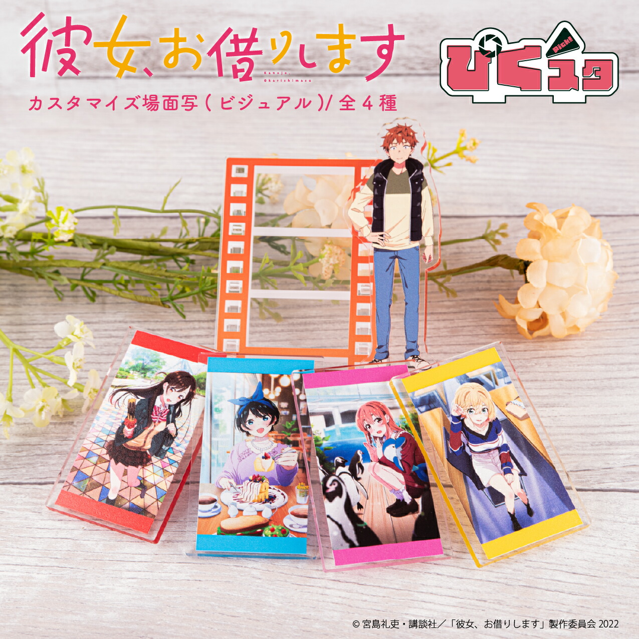 新品 彼女、お借りします グッズ大量セット アクスタクリアファイル