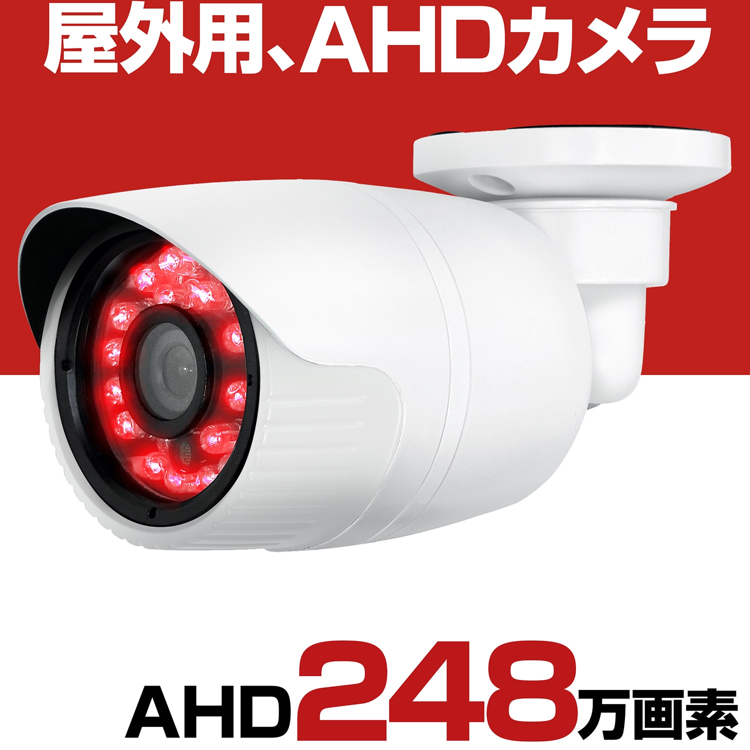 楽天市場】防犯カメラ 屋外 家庭用 有線 AHD 高画質 248万画素 200万