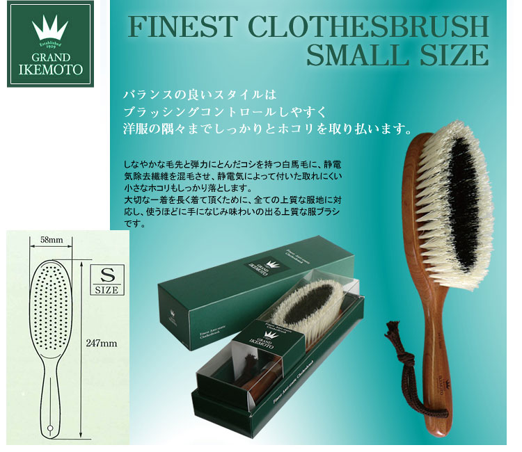 楽天市場】GRAND IKEMOTO 静電気除去 洋服ブラシ 馬毛 [小] IKC-3222