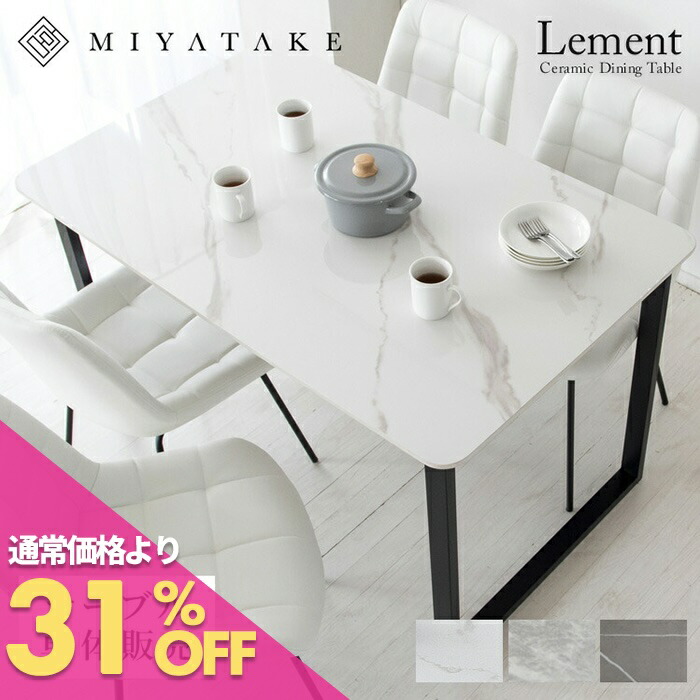 楽天市場】セラミック ダイニングテーブル Lement（レメント