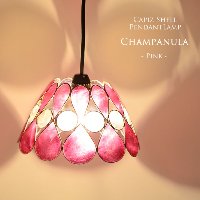 楽天市場】【LED電球標準】カピス貝 ペンダントライト カンパニュラ