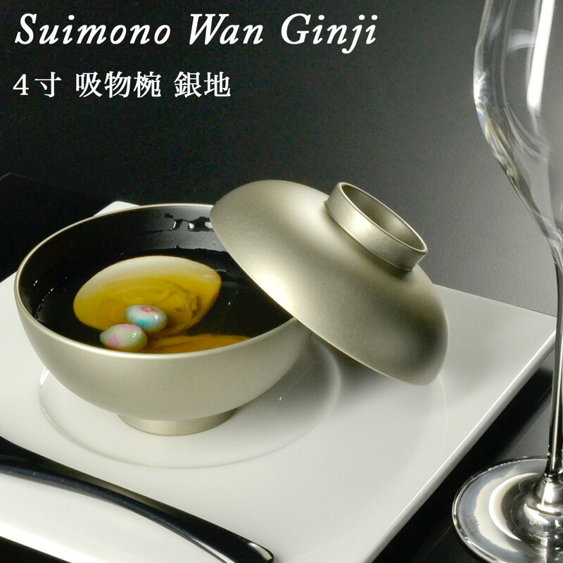 楽天市場】お椀 汁椀 4寸 吸物椀 銀地艶消し 蓋付き 越前漆器 あたかや