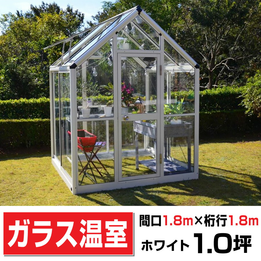 楽天市場】アルミ製ガラス温室B-1型ホワイト間口1800×桁行1800×高さ