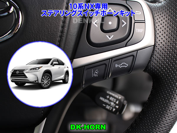 楽天市場】LEXUS 10系NX（前期）専用ステアリングスイッチホーンキット
