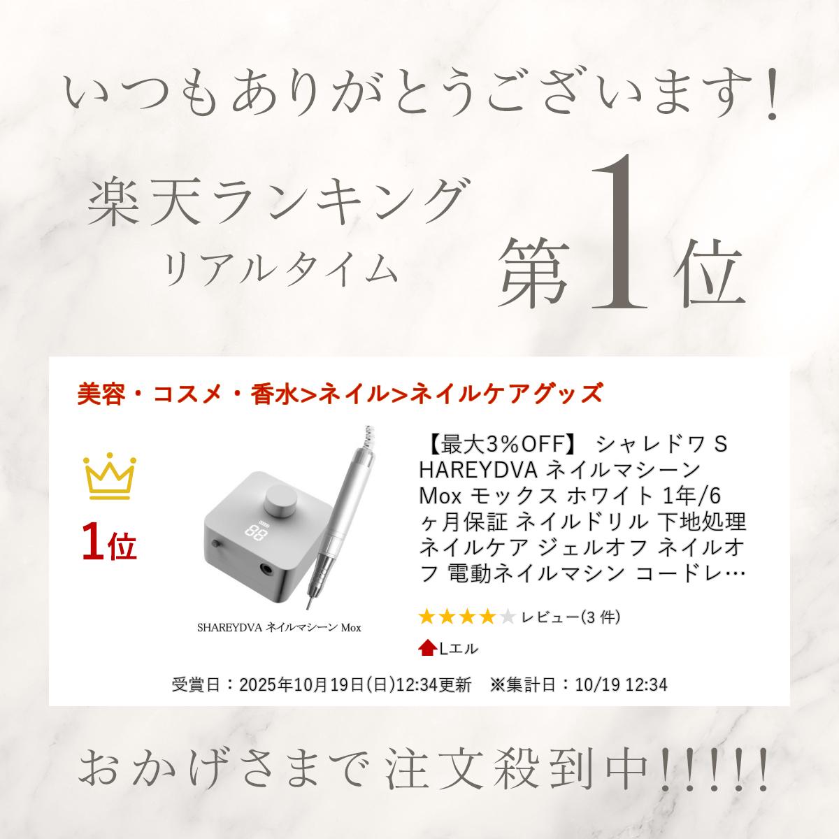 楽天市場】【最大3％OFF】 シャレドワ SHAREYDVA ネイルマシーン Mox