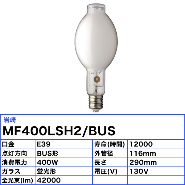 楽天市場】岩崎 MF400LSH2/BUS メタルハライドランプ 400W 蛍光形 下向