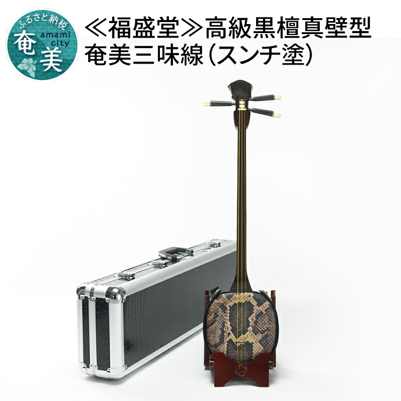 楽天市場】【ふるさと納税】【福盛堂】高級黒檀真壁型奄美三味線