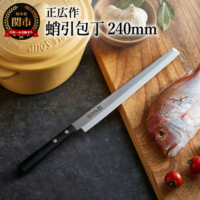 楽天市場】【ふるさと納税】蛸引包丁 刃渡り240mm 正広作 ステンレス和