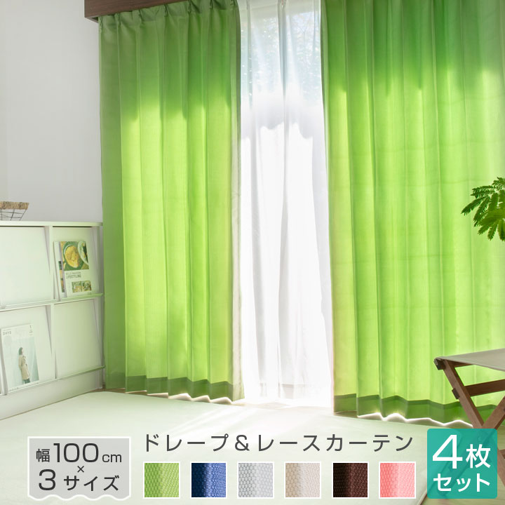 楽天市場】カーテン 4枚セット ドレープ カーテン ミラーレース 幅