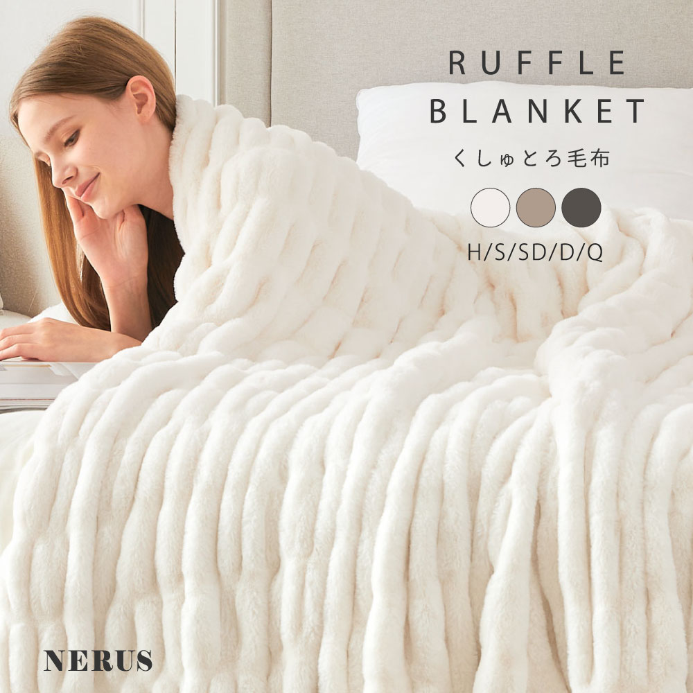 楽天市場】毛布 NERUS 【正規品】 くしゅとろ毛布 くしゅくしゅ毛布