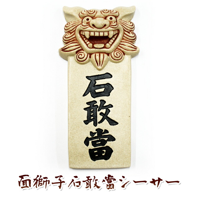 楽天市場】シーサー 置物 玄関 沖縄 シーサー 土産 新築祝い 開店祝い