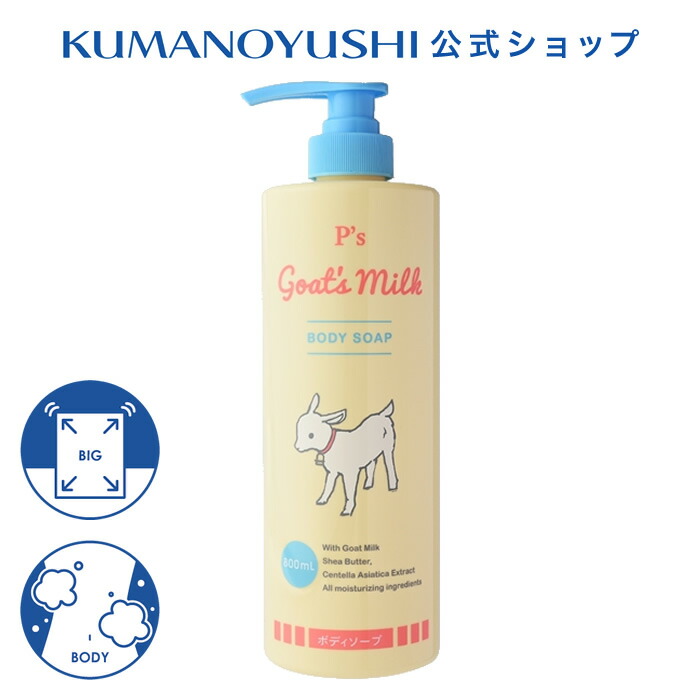 楽天市場】【クーポンで5％OFF】【公式】 P's ゴートミルク ボディ